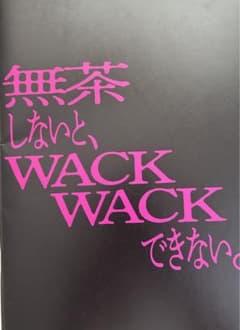タワレコ wack 特典のサムネイル