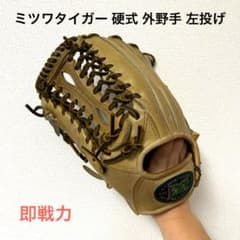 640 ミツワタイガー 即戦力 硬式 外野手用グローブ 左投げ - メルカリ