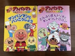 2冊セット◎アンパンマン アニメギャラリーのサムネイル