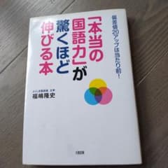 「本当の国語力」が驚くほど伸びる本のサムネイル