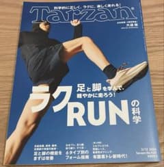 Tarzan ターザン No.920 ラクRUNの科学のサムネイル