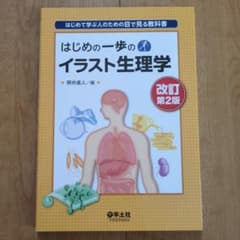 はじめて学ぶ人のための目で見る教科書 はじめの一歩のイラスト生理学　改定第2版のサムネイル