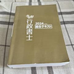 2024年 行政書士 総合テキストのサムネイル