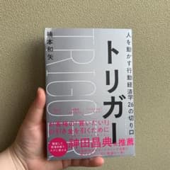 トリガー 人を動かす行動経済学26の切り口のサムネイル