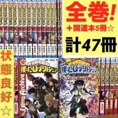 【全巻】僕のヒーローアカデミア 全42巻＋関連本5冊セット　漫画　ヒロアカ　完結
