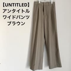 【UNTITLED】アンタイトル ワイドパンツ ブラウンのサムネイル
