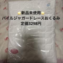 ⭐️新品未開封⭐️日本製パイルジャガードレースアフガン・おくるみのサムネイル