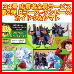 ☆1189 応募者全員サービス 第2弾 Bコース ワンピース カイドウ&ヤマト 