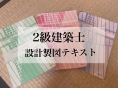 2級建築士 設計製図 受験テキスト・基礎テキスト・問題＆解答集のサムネイル