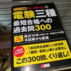 2022年版 ユーキャンの電験三種 最短合格への過去問300のサムネイル