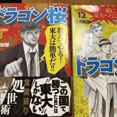 ドラゴン桜 全21巻セット 三田紀房のサムネイル