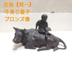 晃一】 牛乗り童子 子供 ブロンズ像 銅像 金属工芸 置物 動物 人 