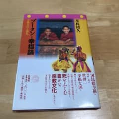 ブータンと幸福論のサムネイル