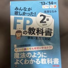 みんなが欲しかった!FPの教科書2級AFP '13-'14年版のサムネイル
