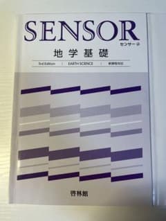 SENSOR 地学基礎 3rd Edition 啓林館のサムネイル