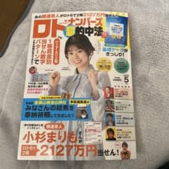 ロト、ナンバーズ、超的中法　5月のサムネイル