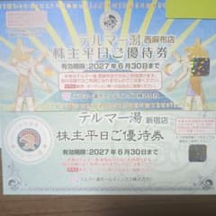 テルマー湯 株主平日ご優待券 2枚セット - メルカリ