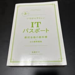 いちばんやさしいITパスポート 絶対合格の教科書 令和3年度のサムネイル
