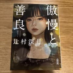 傲慢と善良のサムネイル
