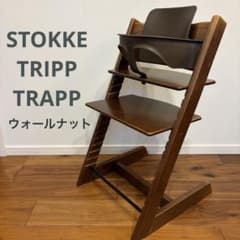 ストッケ トリップトラップ ウォールナット 廃盤カラー S/N3 ベビー