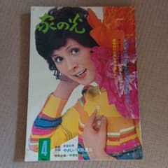 家の光 1972年4月号 中四国版 島かおりのサムネイル