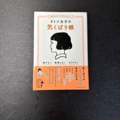 相手もよろこぶ 私もうれしい オトナ女子の気くばり帳のサムネイル