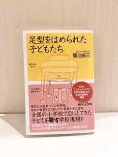足型をはめられた子どもたち 菊池省三 講談社プラスアルファ新書のサムネイル