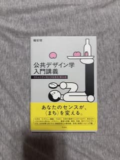 公共デザイン学入門講義 コミュニティセンスを生む演出術／権安理のサムネイル