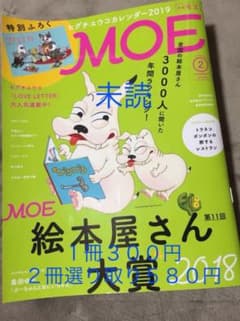 MOE 2019年2月号 【未読】のサムネイル