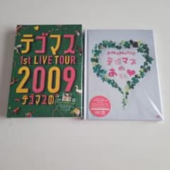 テゴマス/テゴマス 1st LIVE TOUR 2009～テゴマスのうた～〈初… - メルカリ