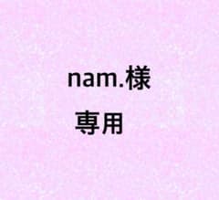 nam.様専用ページのサムネイル