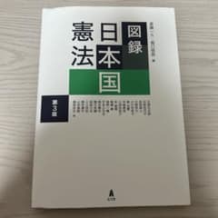 図録 日本国憲法 第3版のサムネイル