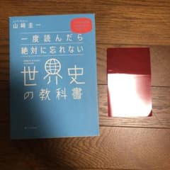 一度読んだら絶対に忘れない世界史の教科書 公立高校教師YouTuberが書いたのサムネイル