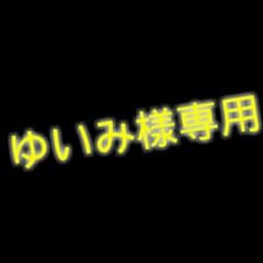 ゆいみ様専用のサムネイル