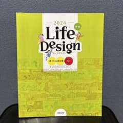 2024 Life Design 家庭 実教出版 高等学校教科書のサムネイル