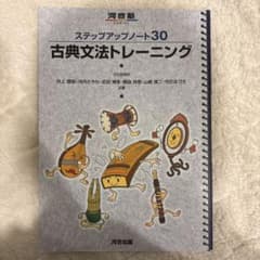 ステップアップノート30 古典文法トレーニングのサムネイル