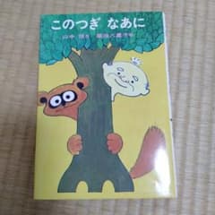 このつぎなあにのサムネイル