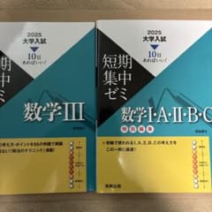 大学入試短期集中ゼミ 数学まとめのサムネイル
