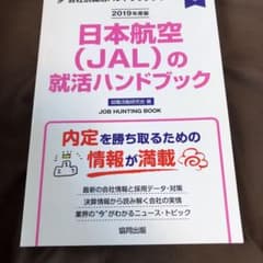 〈JAL〉〈ANA〉の就活ハンドブック mika.k様専用のサムネイル