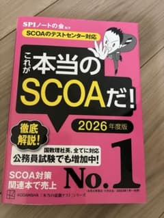 これが本当のSCOAだ! 2026年度版のサムネイル