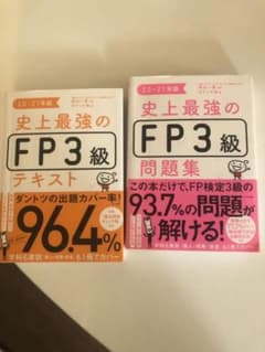 史上最強のFP3級テキスト 20-21年版のサムネイル