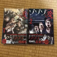 ゾゾ変 1巻 2巻 セットのサムネイル