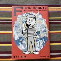 F THE TRIBUTE 藤子・F・不二雄トリビュート＆原作アンソロジーのサムネイル