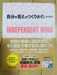 自分の答えのつくりかた : Independent mindのサムネイル