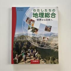わたしたちの地理総合のサムネイル