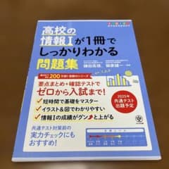 高校の情報Ⅰが1冊でしっかりわかる問題集のサムネイル