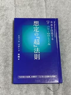 想定の『超』法則 未来を改造する〈ザ・パワー〉のしくみ　ネヴィルゴダードのサムネイル