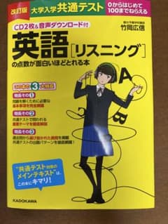 CD2枚&音声ダウンロード付 改訂版 大学入学共通テスト 英語[リスニング]の…のサムネイル
