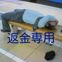 返金専用ですのサムネイル