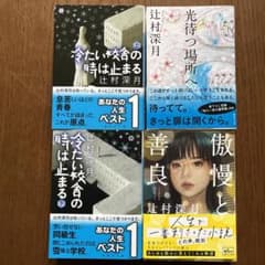 辻村深月の小説4冊セットのサムネイル